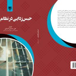 حبس زدایی در نظام کیفری