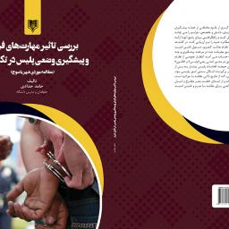 بررسی تاثیر مهارت های فردی و پیشگیری وضعی پلیس در تکرار جرم