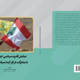نمایش قدرت سیاسی حزب الله با مشارکت در فرآیند سیاسی لبنان