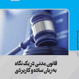 قانون مدنی در یک نگاه به زبان ساده و کاربردی