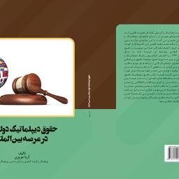 حقوق دیپلماتیک دولت ها در عرصه بین الملل
