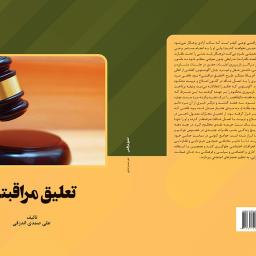 تعلیق مراقبتی