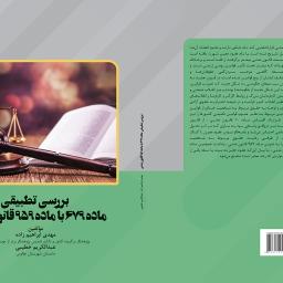 بررسی تطبیقی ماده 679 با ماده 959 قانون مدنی