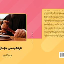 درجه بندی مجازات ها