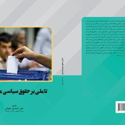 تاملی بر حقوق سیاسی ملت ایران