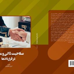 صلاحیت ذاتی و محلی در قراردادها