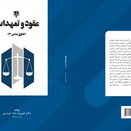 حقوق مدنی سه - عقود و تعهدات