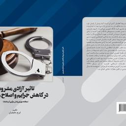 تاثیر آزادی مشروط در کاهش جرایم و اصلاح مجرمین