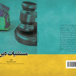 مستثنیات دین