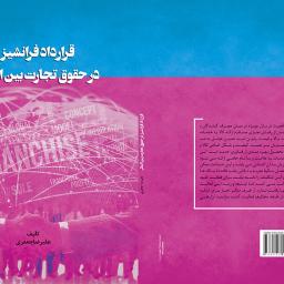 قرارداد فرانشیز در حقوق تجارت بین الملل