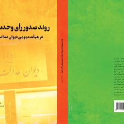 روند صدور رأی وحدت رویه در هیأت عمومی دیوان عدالت اداری