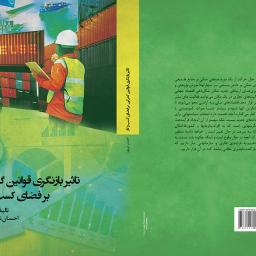تاثیر بازنگری قوانین گمرکی بر فضای کسب و کار