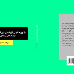 واکاوی حقوقی قراردادهای بین المللی نفتی