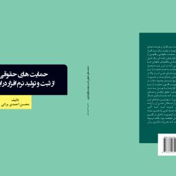 حمایت های حقوقی از ثبت و تولید نرم افزار در ایران