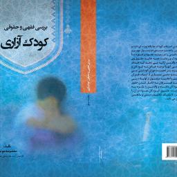 بررسی فقهی و حقوقی کودک آزاری