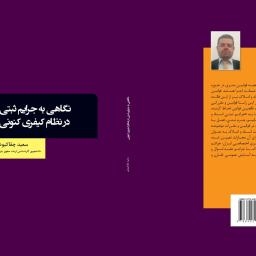 نگاهی به جرایم ثبتی در نظام کیفری کنونی