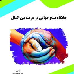 جایگاه صلح جهانی در عرصه بین الملل