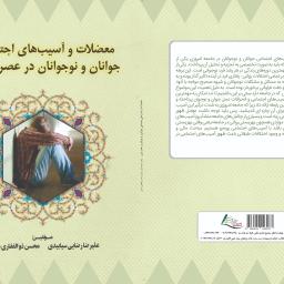 معضلات و آسیب های اجتماعی جوانان و نوجوانان در عصر نوین