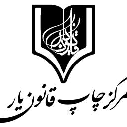 اطلاعیه تاسیس چاپخانه قانون یار (دستیابی به یکی از اهداف مهمی که در سال 1402 استقلال بنیاد علمی قانون یار به ارمغان آورد!)