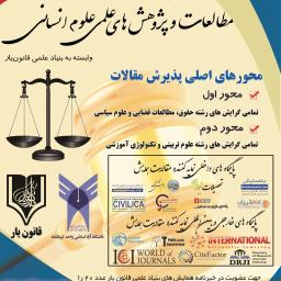 اولین همایش بنیاد علمی قانون یار (سردبیرعلمی: دکتر بهنام اسدی) 1397/12/24 (شروع همایش های قانون یار) زمستان 1397