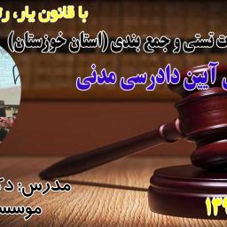 برگزاری کلاس فشرده - حضوری نکته و تست آیین دادرسی مدنی دکتر بهنام اسدی (بهبهان/آبان1398) (کلاس خصوصی)