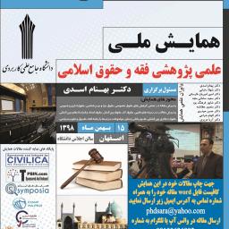 دومین همایش علمی پژوهشی فقه و حقوق اسلامی در اصفهان 15 بهمن ماه 1398 (مسئول برگزاری همایش: دکتر بهنام اسدی) 1398