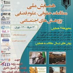 چهارمین همایش علمی مطالعات حقوقی، علوم قضایی و پژوهش های اجتماعی (مسئول برگزاری: دکتر بهنام اسدی) 2 اردیبهشت 1400