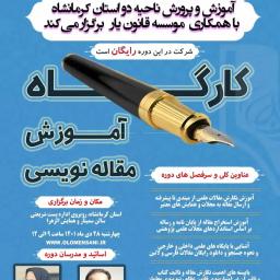 کارگاه آموزشی مقاله نویسی آموزش و پرورش ناحیه دو کرمانشاه (با تدریس دکتر بهنام اسدی) 03 بهمن ماه 1401