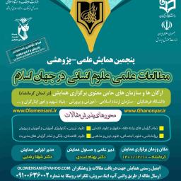 پنجمین همایش علمی-پژوهشی مطالعات علمی علوم انسانی در جهان اسلام (مسئول برگزاری: دکتر بهنام اسدی) دهم اسفند 1401