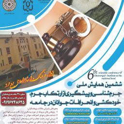 ششمین همایش موسسه قانون یار (1402) با همکاری دانشگاه ازاد و دادگستری بروجرد (مسئول برگزاری و دبیر علمی همایش: دکتر بهنام اسدی)