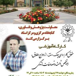 برگزاری کارگاه آموزشی حقوق کاربردی چک، سفته، ازدواج و طلاق، بیمه و ... در دانشگاه رازی کرمانشاه 1403 (مدرس: دکتر بهنام اسدی)