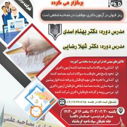 کارگاه نکات مهم و باید و نبایدهای مصاحبه (آزمون شفاهی دکتری) و پاسخ به سوالات داوطلبان دکتری -دکتر بهنام اسدی (19اردیبهشت1403)