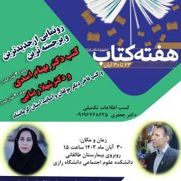 رونمایی از برجسته ترین کتب دکتر بهنام اسدی و دکتر شهلا رضایی (دانشکده علوم اجتماعی دانشگاه رازی) 30آبان1403