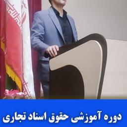 کارگاه آموزشی حقوق اسناد تجاری (دکتر بهنام اسدی) آذرماه 1403
