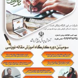 دومین و سومین کارگاه مقاله نویسی آموزش و پرورش استان کرمانشاه (با تدریس دکتر بهنام اسدی و دکتر شهلا رضایی) 1403/11/17