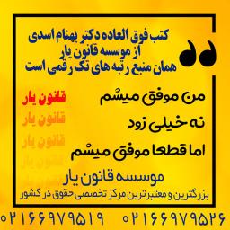 با کتب اصلی و معتبر ، به راحتی در ازمون های حقوقی قبول شوید