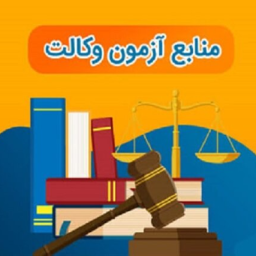 کامل ترین و جامع ترین کتب و منابع برای آماده سازی داوطلبان آزمون های وکالت، قضاوت، کارشناسی ارشد و دکتری