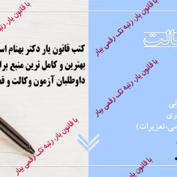 کاملترین منابع آزمون وکالت کانون وکلای دادگستری ((جامع ترین و بهترین کتب پیشنهادی برای داوطلبان آزمون های حقوقی))