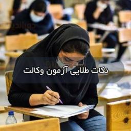 شیوه مطالعه صحیح برای آزمون وکالت... – چگونه در آزمون وکالت قبول شویم؟؟؟ رمز موفقیت و پیروزی در آزمون وکالت چیست؟؟؟