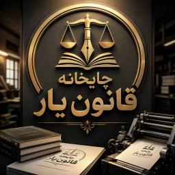 قابل توجه اساتید و دانشجویان محترم (چاپ جزوات و یادداشت های علمی در قالب کتاب) چاپخانه قانون یار