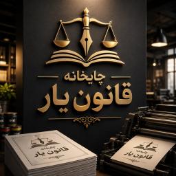 اطلاعیه تاسیس چاپخانه قانون یار (دستیابی به یکی از اهداف مهمی که در سال 1402 استقلال بنیاد علمی قانون یار به ارمغان آورد!)