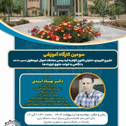 کارگاه حقوقی تشریح قانون الزام به ثبت معاملات اموال غیرمنقول-دانشگاه رازی-مدرس: دکتر بهنام اسدی وکیل دادگستری (اردیبهشت1404)