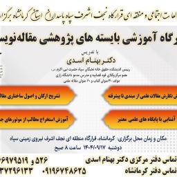 کارگاه آموزشی بایسته های پژوهشی مقاله نویسی قرارگاه منطقه ای نجف اشرف سپاه کرمانشاه (1404) مدرس مدعو: دکتر بهنام اسدی