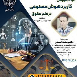 سمینار آموزشی و کارگاه علمی کاربرد هوش مصنوعی در علم حقوق (مدرس دکتر بهنام اسدی) دانشگاه رازی(مصادف با هفته پژوهش) 24آذر1404