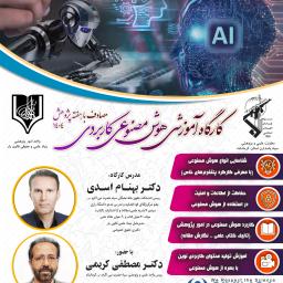 کارگاه آموزشی هوش مصنوعی کاربردی با تدریس دکتر بهنام اسدی (26آذر1404)