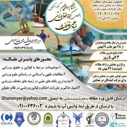 نهمین همایش علمی مطالعات پژوهشی حقوق ورزشی در عصر نوین (27بهمن 1404) دانشگاه آزاد دهاقان (مسئول برگزاری:دکتر بهنام اسدی)