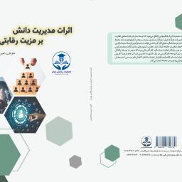 اثرات مدیریت دانش بر مزیت رقابتی پایدار