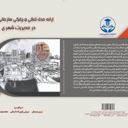 ارائه مدل تعالی وچابکی سازمانی اثر بخش در مدیریت شهری