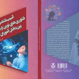 آسیب شناسی فناوری‌های نوین ارتباطی بین دانش‌آموزان