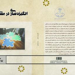 انگیزه سازی در مشاغل